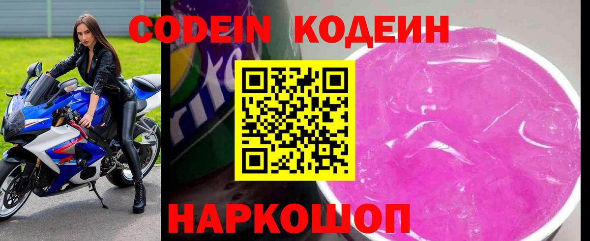 Кодеин Purple Drank Коломна